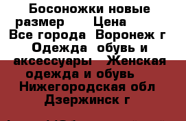 Босоножки новые размер 35 › Цена ­ 500 - Все города, Воронеж г. Одежда, обувь и аксессуары » Женская одежда и обувь   . Нижегородская обл.,Дзержинск г.